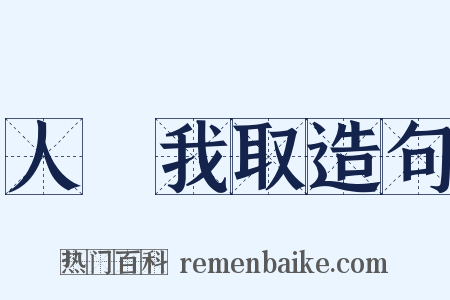 人棄我取造句是什么意思的图片